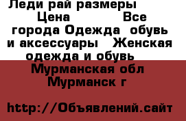 Леди-рай размеры 52-64 › Цена ­ 6 000 - Все города Одежда, обувь и аксессуары » Женская одежда и обувь   . Мурманская обл.,Мурманск г.